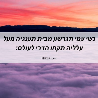 Picture 06 - מיכה 2:9 HEB - נשי עמי תגרשון מבית תענגיה - Bible Verse Picture