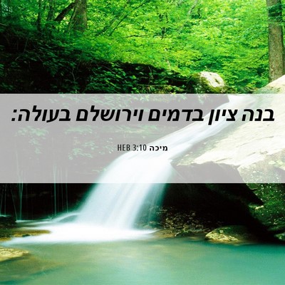 Picture 06 - מיכה 3:10 HEB - בנה ציון בדמים וירושלם - Bible Verse Picture
