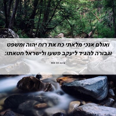 Picture 06 - מיכה 3:8 HEB - ואולם אנכי מלאתי כח את רוח - Bible Verse Picture