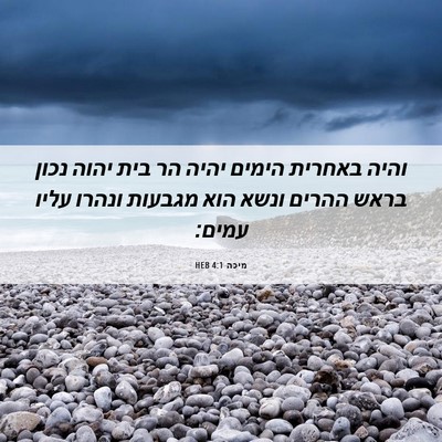 Picture 06 - מיכה 4:1 HEB - והיה באחרית הימים יהיה הר - Bible Verse Picture