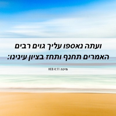 Picture 06 - מיכה 4:11 HEB - ועתה נאספו עליך גוים רבים - Bible Verse Picture