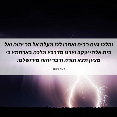 Picture 06 - מיכה 4:2 HEB - והלכו גוים רבים ואמרו לכו - Bible Verse Picture