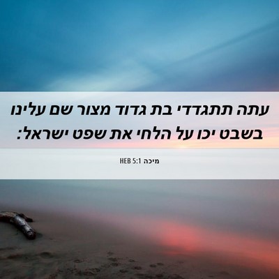 Picture 06 - מיכה 5:1 HEB - עתה תתגדדי בת גדוד מצור שם - Bible Verse Picture