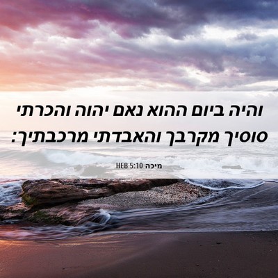 Picture 06 - מיכה 5:10 HEB - והיה ביום ההוא נאם יהוה - Bible Verse Picture
