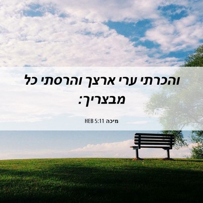 Picture 06 - מיכה 5:11 HEB - והכרתי ערי ארצך והרסתי כל - Bible Verse Picture