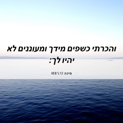 Picture 06 - מיכה 5:12 HEB - והכרתי כשפים מידך ומעוננים - Bible Verse Picture