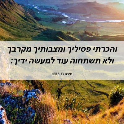 Picture 06 - מיכה 5:13 HEB - והכרתי פסיליך ומצבותיך - Bible Verse Picture