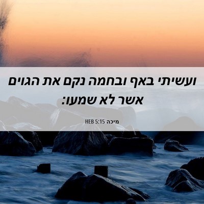 Picture 06 - מיכה 5:15 HEB - ועשיתי באף ובחמה נקם את - Bible Verse Picture