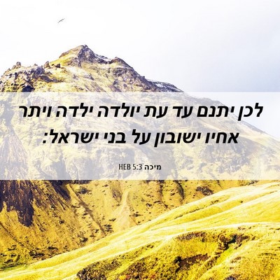 Picture 06 - מיכה 5:3 HEB - לכן יתנם עד עת יולדה ילדה - Bible Verse Picture