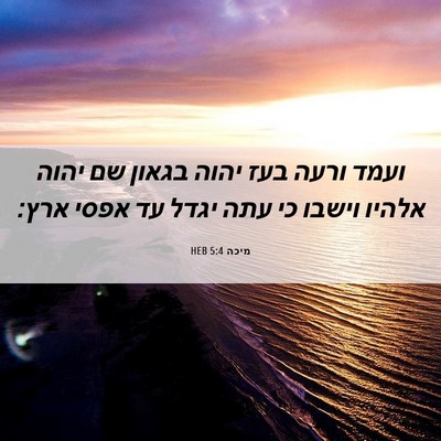 Picture 06 - מיכה 5:4 HEB - ועמד ורעה בעז יהוה בגאון שם - Bible Verse Picture