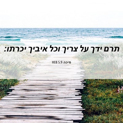 Picture 06 - מיכה 5:9 HEB - תרם ידך על צריך וכל איביך - Bible Verse Picture