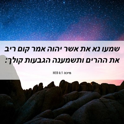 Picture 06 - מיכה 6:1 HEB - שמעו נא את אשר יהוה אמר קום - Bible Verse Picture