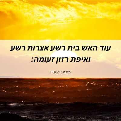 Picture 06 - מיכה 6:10 HEB - עוד האש בית רשע אצרות רשע - Bible Verse Picture