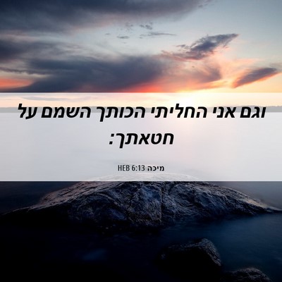 Picture 06 - מיכה 6:13 HEB - וגם אני החליתי הכותך השמם - Bible Verse Picture
