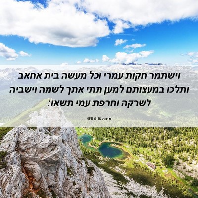 Picture 06 - מיכה 6:16 HEB - וישתמר חקות עמרי וכל מעשה - Bible Verse Picture