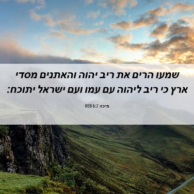 Picture 06 - מיכה 6:2 HEB - שמעו הרים את ריב יהוה - Bible Verse Picture