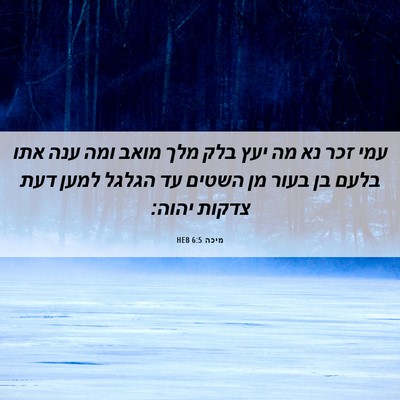 Picture 06 - מיכה 6:5 HEB - עמי זכר נא מה יעץ בלק מלך - Bible Verse Picture