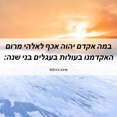 Picture 06 - מיכה 6:6 HEB - במה אקדם יהוה אכף לאלהי - Bible Verse Picture
