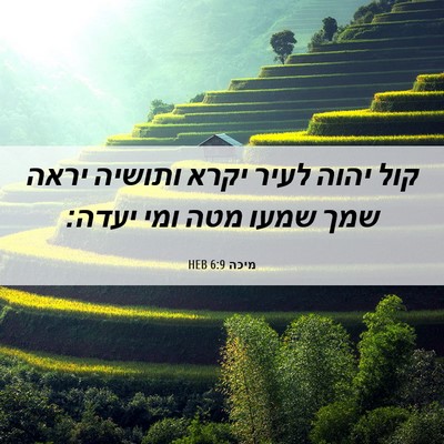 Picture 06 - מיכה 6:9 HEB - קול יהוה לעיר יקרא ותושיה - Bible Verse Picture