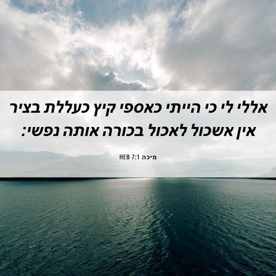 Picture 06 - מיכה 7:1 HEB - אללי לי כי הייתי כאספי קיץ - Bible Verse Picture