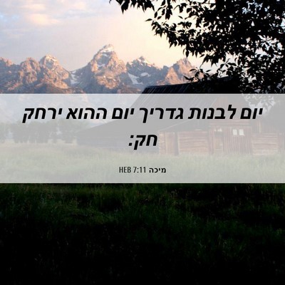 Picture 06 - מיכה 7:11 HEB - יום לבנות גדריך יום ההוא - Bible Verse Picture