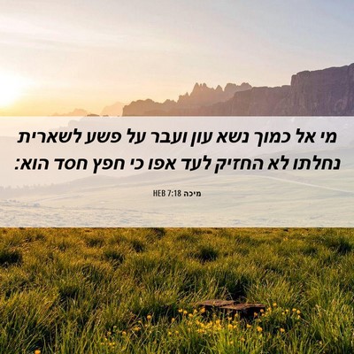 Picture 06 - מיכה 7:18 HEB - מי אל כמוך נשא עון ועבר על - Bible Verse Picture