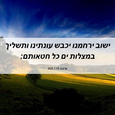 Picture 06 - מיכה 7:19 HEB - ישוב ירחמנו יכבש עונתינו - Bible Verse Picture