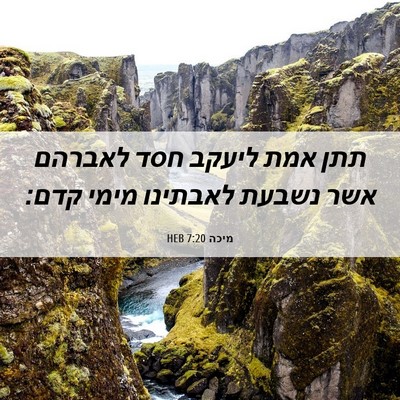 Picture 06 - מיכה 7:20 HEB - תתן אמת ליעקב חסד לאברהם - Bible Verse Picture