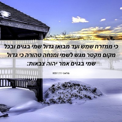 Picture 06 - מלאכי 1:11 HEB - כי ממזרח שמש ועד מבואו גדול - Bible Verse Picture