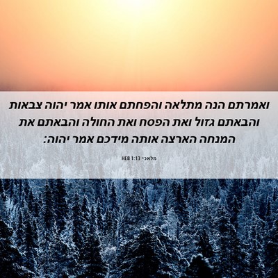 Picture 06 - מלאכי 1:13 HEB - ואמרתם הנה מתלאה והפחתם - Bible Verse Picture
