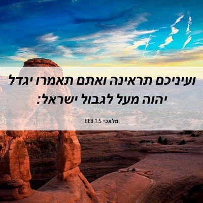 Picture 06 - מלאכי 1:5 HEB - ועיניכם תראינה ואתם תאמרו - Bible Verse Picture