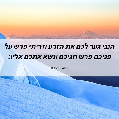 Picture 06 - מלאכי 2:3 HEB - הנני גער לכם את הזרע וזריתי - Bible Verse Picture