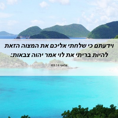 Picture 06 - מלאכי 2:4 HEB - וידעתם כי שלחתי אליכם את - Bible Verse Picture