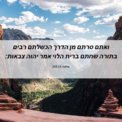 Picture 06 - מלאכי 2:8 HEB - ואתם סרתם מן הדרך הכשלתם - Bible Verse Picture