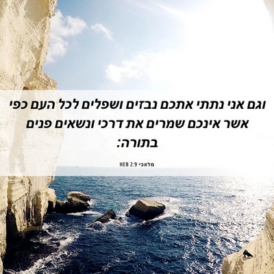 Picture 06 - מלאכי 2:9 HEB - וגם אני נתתי אתכם נבזים - Bible Verse Picture