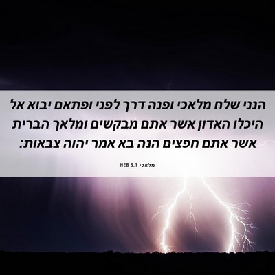 Picture 06 - מלאכי 3:1 HEB - הנני שלח מלאכי ופנה דרך - Bible Verse Picture