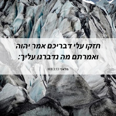 Picture 06 - מלאכי 3:13 HEB - חזקו עלי דבריכם אמר יהוה - Bible Verse Picture