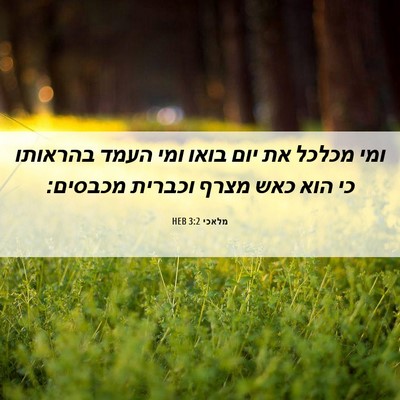 Picture 06 - מלאכי 3:2 HEB - ומי מכלכל את יום בואו ומי - Bible Verse Picture