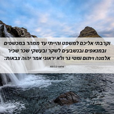 Picture 06 - מלאכי 3:5 HEB - וקרבתי אליכם למשפט והייתי - Bible Verse Picture