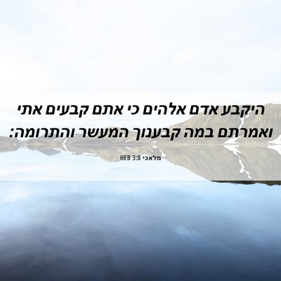 Picture 06 - מלאכי 3:8 HEB - היקבע אדם אלהים כי אתם - Bible Verse Picture