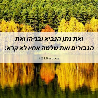 Picture 06 - מלכים א 1:10 HEB - ואת נתן הנביא ובניהו ואת - Bible Verse Picture