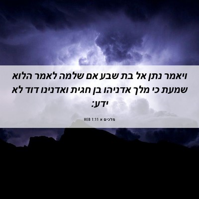 Picture 06 - מלכים א 1:11 HEB - ויאמר נתן אל בת שבע אם שלמה - Bible Verse Picture