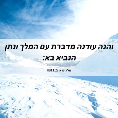 Picture 06 - מלכים א 1:22 HEB - והנה עודנה מדברת עם המלך - Bible Verse Picture