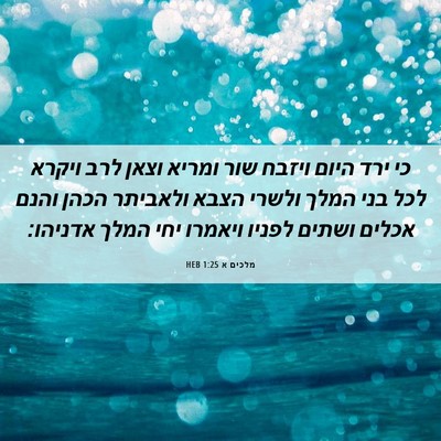 Picture 06 - מלכים א 1:25 HEB - כי ירד היום ויזבח שור ומריא - Bible Verse Picture