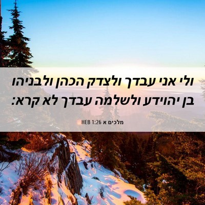 Picture 06 - מלכים א 1:26 HEB - ולי אני עבדך ולצדק הכהן - Bible Verse Picture