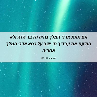 Picture 06 - מלכים א 1:27 HEB - אם מאת אדני המלך נהיה הדבר - Bible Verse Picture