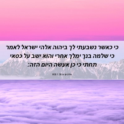 Picture 06 - מלכים א 1:30 HEB - כי כאשר נשבעתי לך ביהוה - Bible Verse Picture