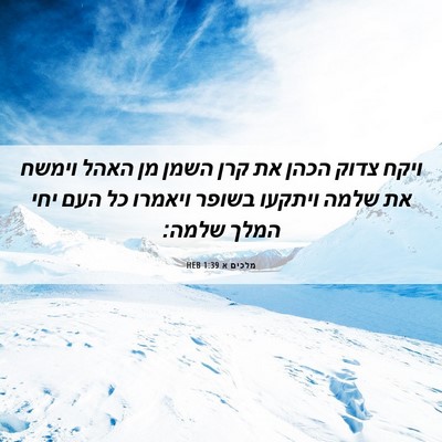 Picture 06 - מלכים א 1:39 HEB - ויקח צדוק הכהן את קרן השמן - Bible Verse Picture