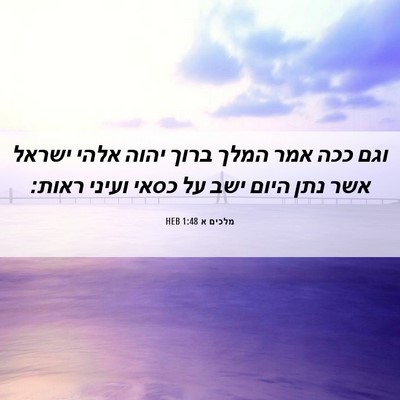 Picture 06 - מלכים א 1:48 HEB - וגם ככה אמר המלך ברוך יהוה - Bible Verse Picture