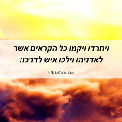 Picture 06 - מלכים א 1:49 HEB - ויחרדו ויקמו כל הקראים אשר - Bible Verse Picture